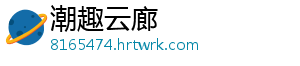 潮趣云廊